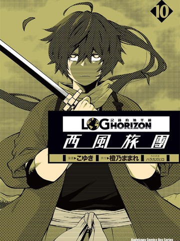 记录的地平线~西风旅团