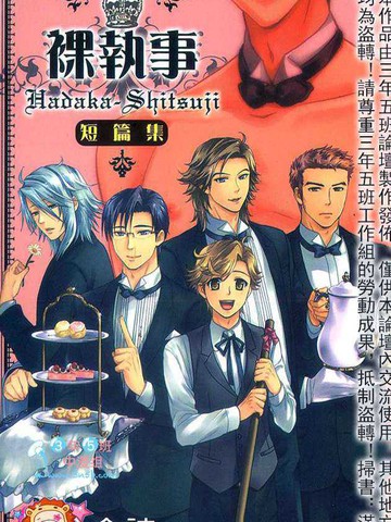 裸执事短篇集