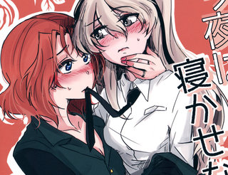 今夜は寝かせない